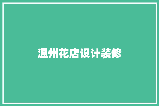 温州花店设计装修