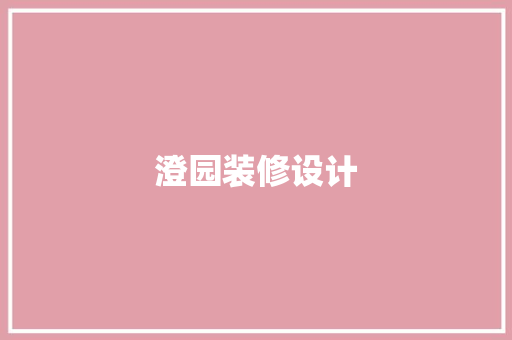 澄园装修设计