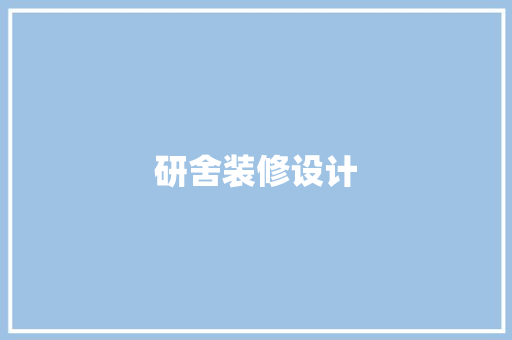 研舍装修设计