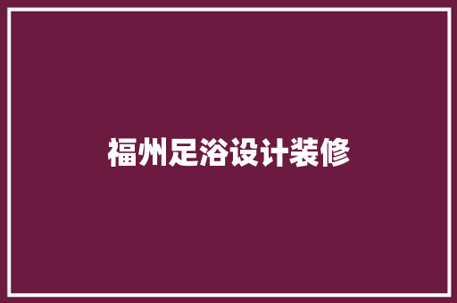 福州足浴设计装修