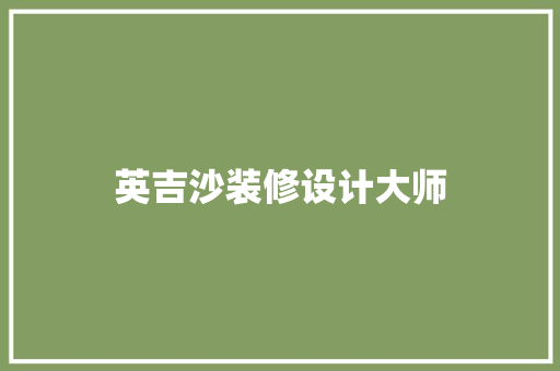 英吉沙装修设计大师
