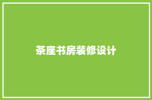 茶座书房装修设计