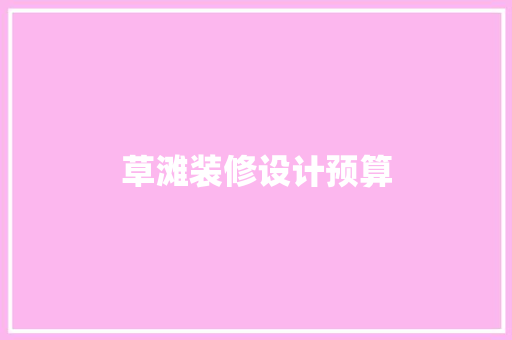 草滩装修设计预算