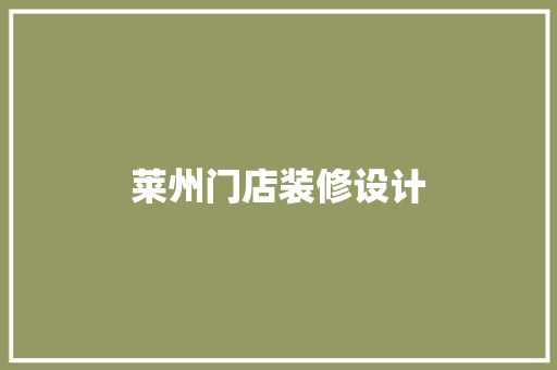 莱州门店装修设计