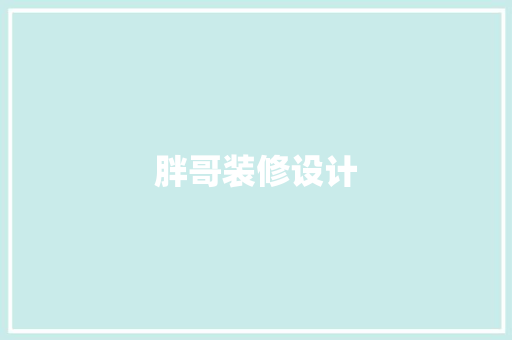 胖哥装修设计
