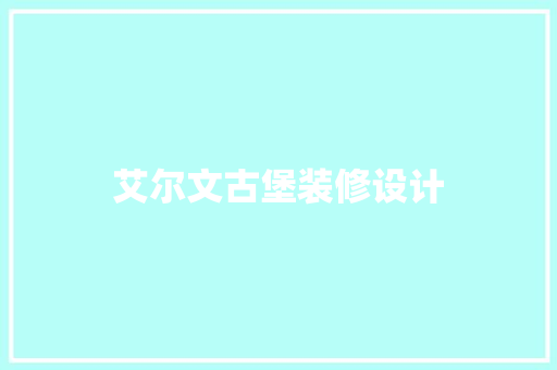 艾尔文古堡装修设计