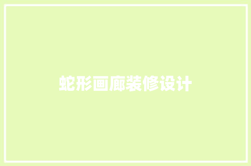 蛇形画廊装修设计