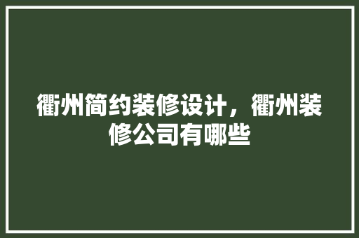 衢州简约装修设计，衢州装修公司有哪些