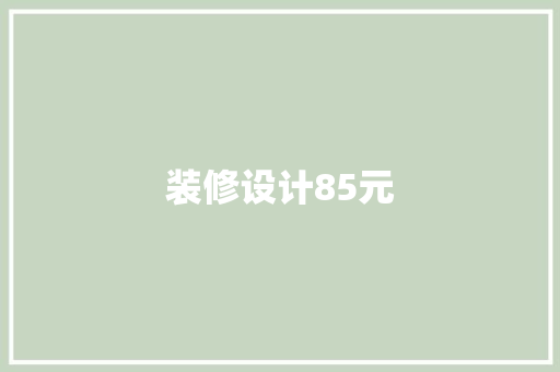 装修设计85元