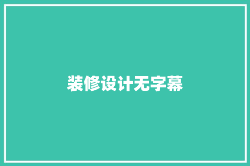 装修设计无字幕