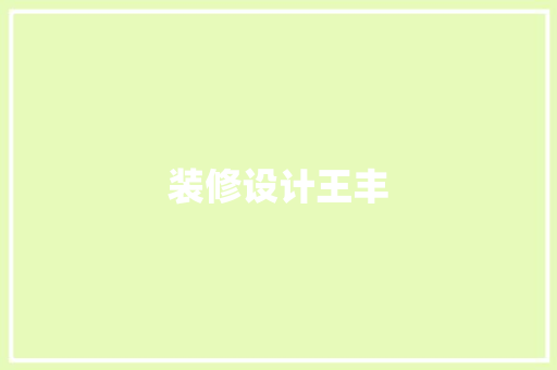 装修设计王丰