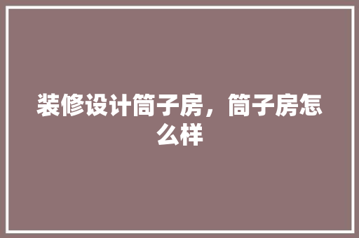 装修设计筒子房，筒子房怎么样