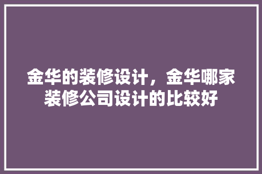 金华的装修设计，金华哪家装修公司设计的比较好