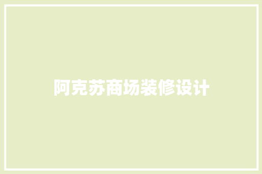 阿克苏商场装修设计