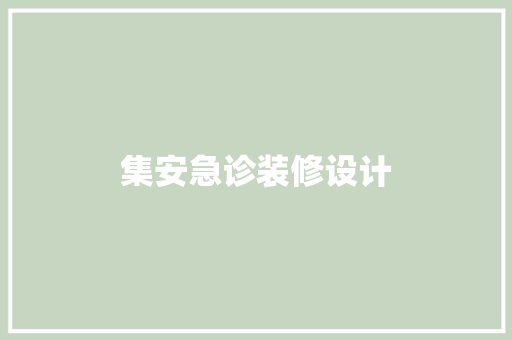 集安急诊装修设计