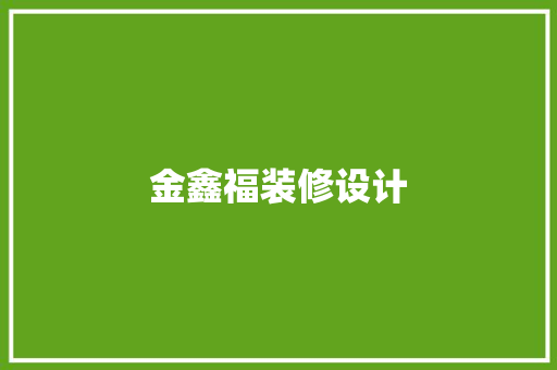 金鑫福装修设计 软装设计