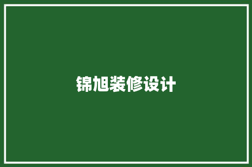 锦旭装修设计