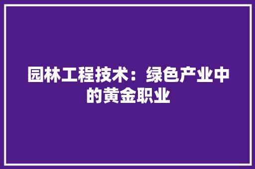 园林工程技术：绿色产业中的黄金职业 卧室装修