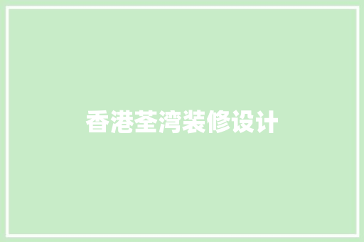 香港荃湾装修设计