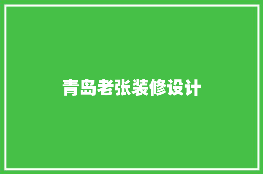 青岛老张装修设计