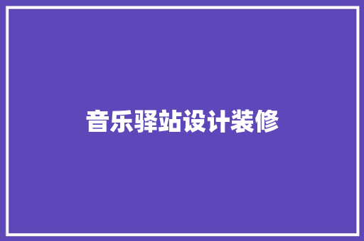 音乐驿站设计装修