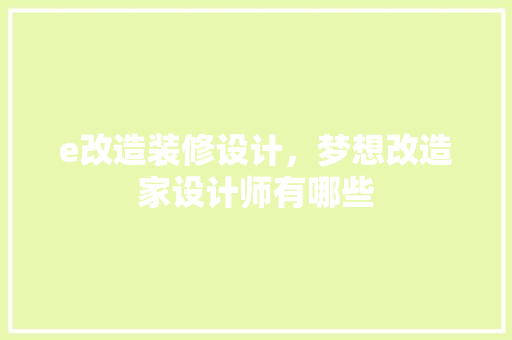 e改造装修设计，梦想改造家设计师有哪些