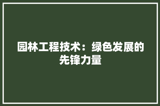 园林工程技术：绿色发展的先锋力量 卧室装修