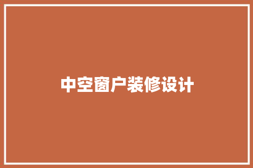 中空窗户装修设计