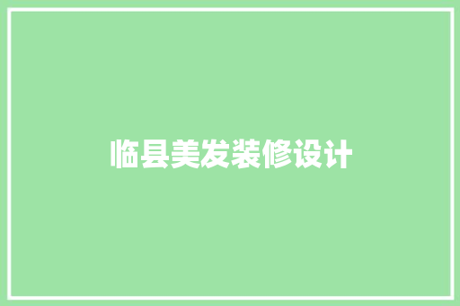 临县美发装修设计