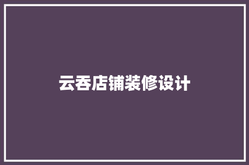 云吞店铺装修设计