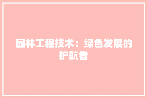 园林工程技术：绿色发展的护航者 卧室装修