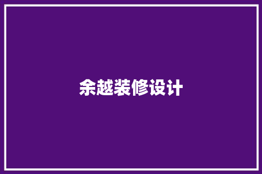 余越装修设计