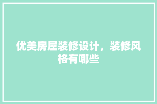 优美房屋装修设计，装修风格有哪些 卧室装修
