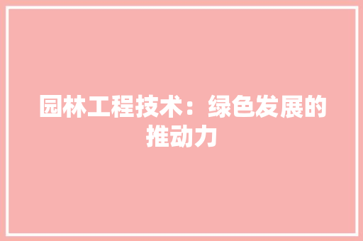 园林工程技术：绿色发展的推动力 卧室装修