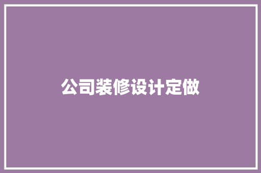 公司装修设计定做