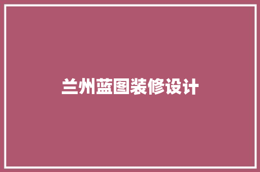 兰州蓝图装修设计