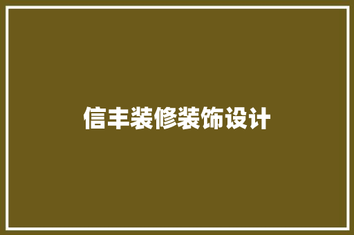 信丰装修装饰设计