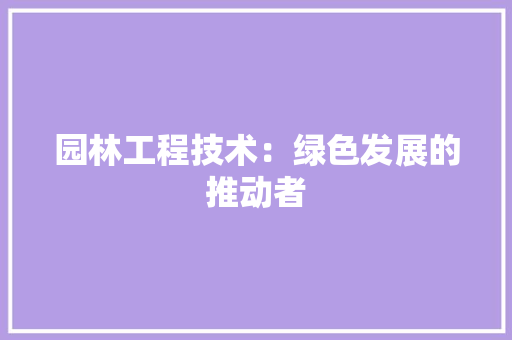 园林工程技术：绿色发展的推动者 卧室装修