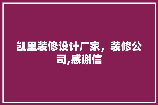 凯里装修设计厂家，装修公司,感谢信
