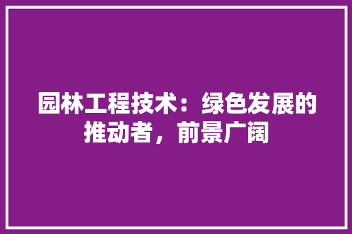 园林工程技术：绿色发展的推动者，前景广阔 卧室装修