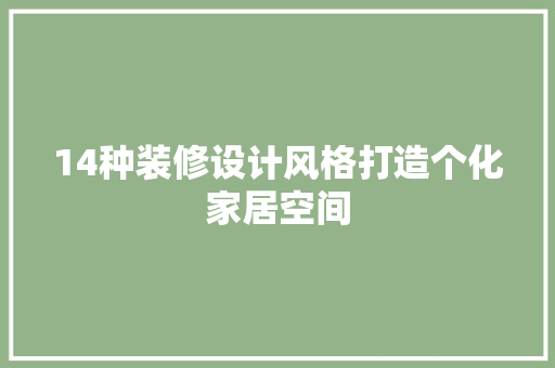 14种装修设计风格打造个化家居空间
