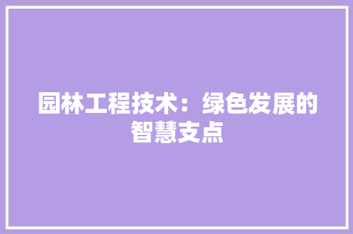 园林工程技术：绿色发展的智慧支点 卧室装修