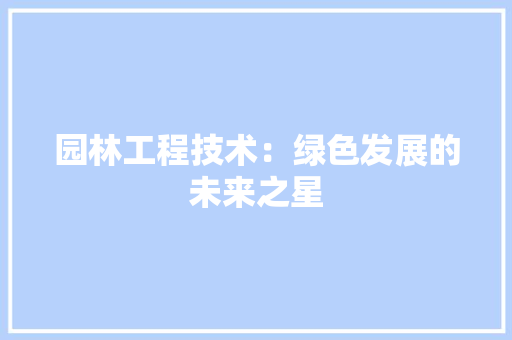 园林工程技术：绿色发展的未来之星 卧室装修