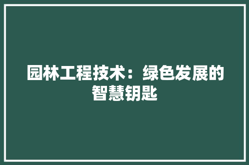 园林工程技术：绿色发展的智慧钥匙 卧室装修