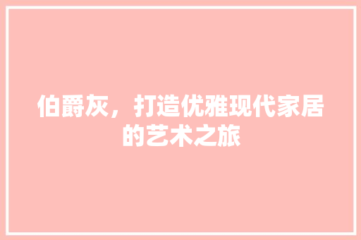 伯爵灰，打造优雅现代家居的艺术之旅