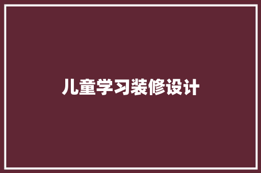 儿童学习装修设计