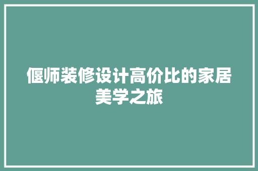 偃师装修设计高价比的家居美学之旅