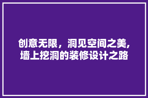 创意无限，洞见空间之美,墙上挖洞的装修设计之路