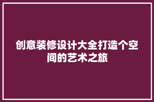 创意装修设计大全打造个空间的艺术之旅 中式风格装饰