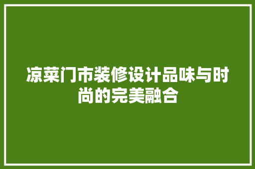 凉菜门市装修设计品味与时尚的完美融合